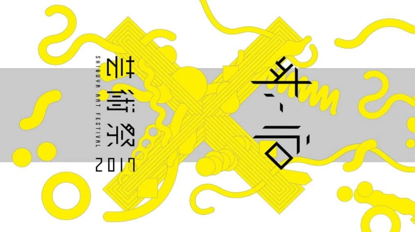 渋谷芸術祭2017