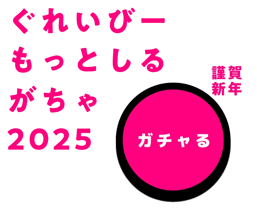 ぐれいびーもっとしるがちゃ2025 ガチャる 謹賀新年